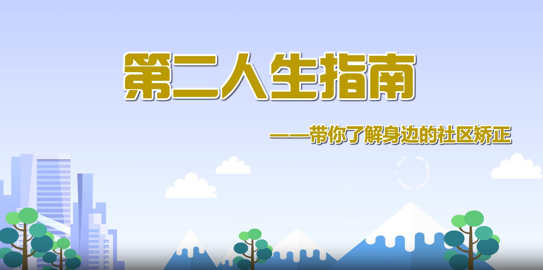 關(guān)于“社區(qū)矯正”，你應(yīng)該知道的知識(shí)！