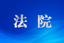 衡水法院推進(jìn)全流程司法釋明讓公平正義更有溫度