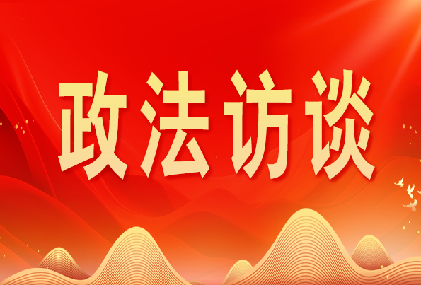 浙江省委常委、政法委書記王成國:加快推進新時代政法工作現(xiàn)代化