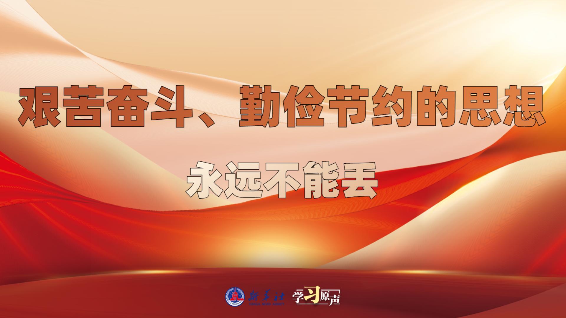 學(xué)習(xí)原聲丨艱苦奮斗、勤儉節(jié)約的思想永遠(yuǎn)不能丟