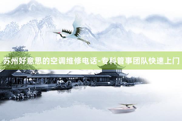 苏州好意思的空调维修电话-专科管事团队快速上门